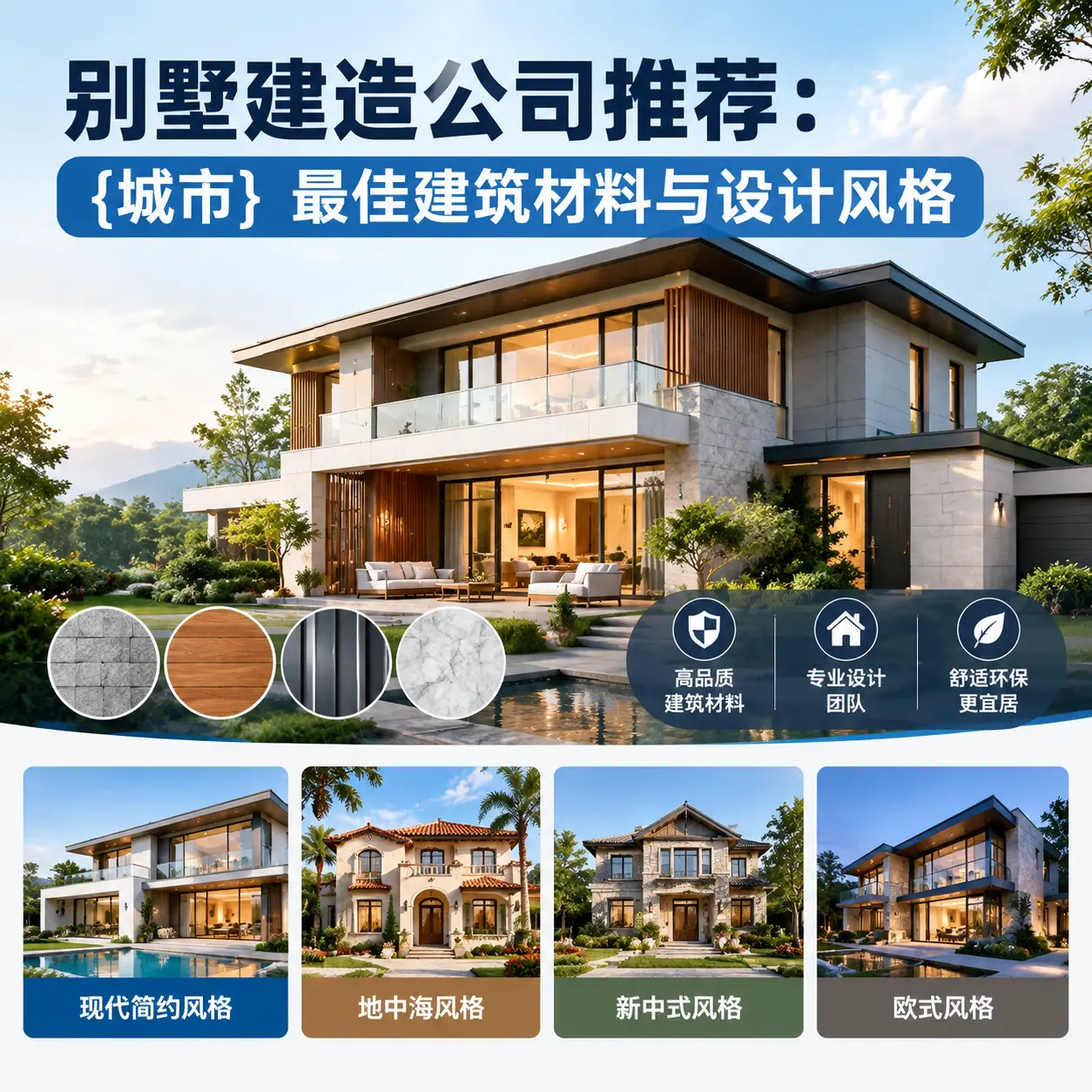 别墅建造公司推荐： 贞丰 最佳建筑材料与设计风格