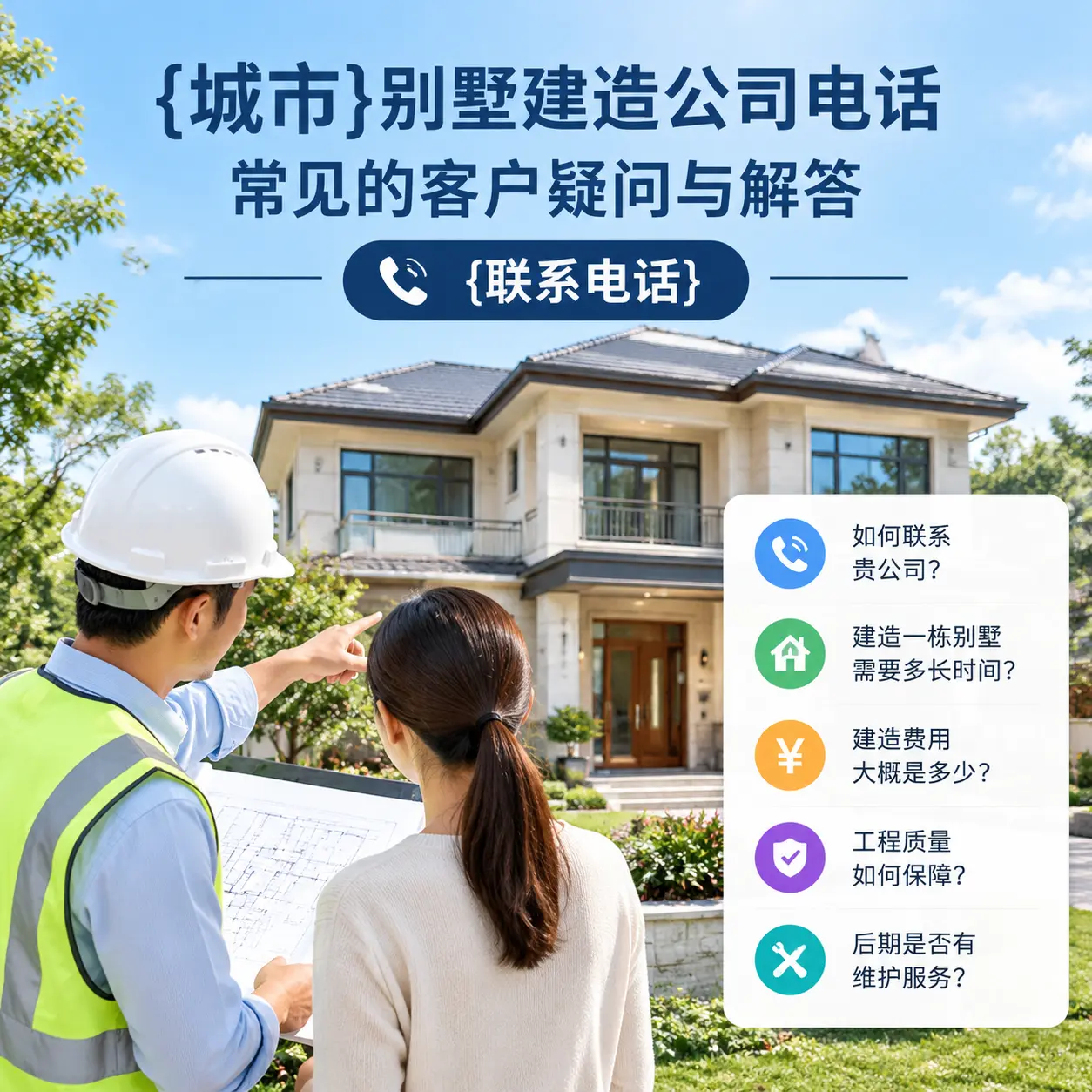 贞丰别墅建造公司电话，常见的客户疑问与解答
